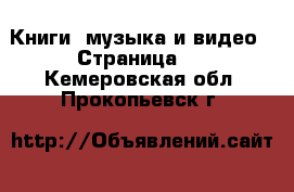  Книги, музыка и видео - Страница 2 . Кемеровская обл.,Прокопьевск г.